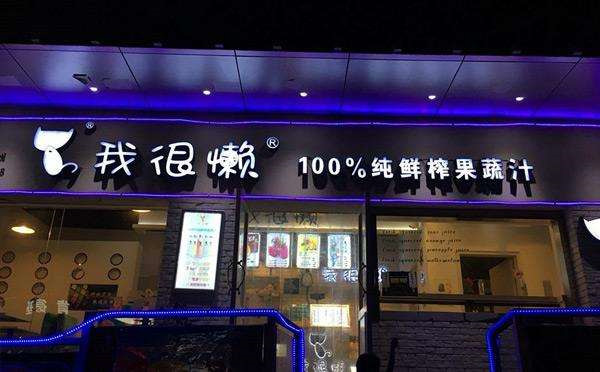 我很懒果汁加盟店