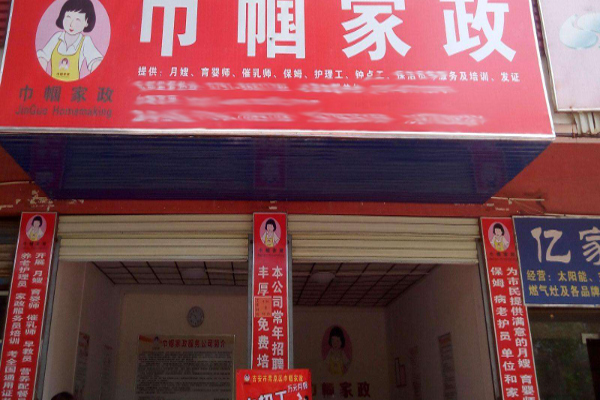 巾帼家政服务中心加盟费