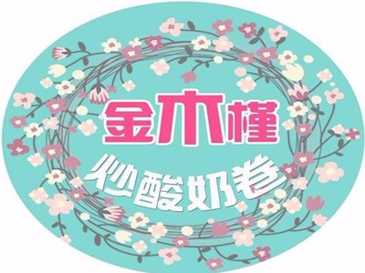 金木槿炒酸奶加盟费