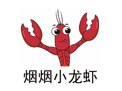 烟烟小龙虾