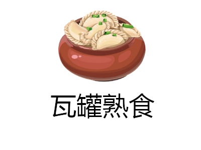 瓦罐熟食