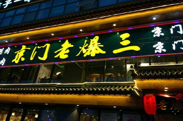 京门老爆三门店