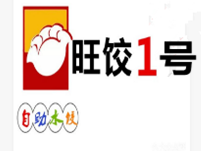 旺饺1号自助水饺