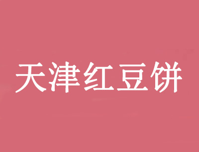天津红豆饼