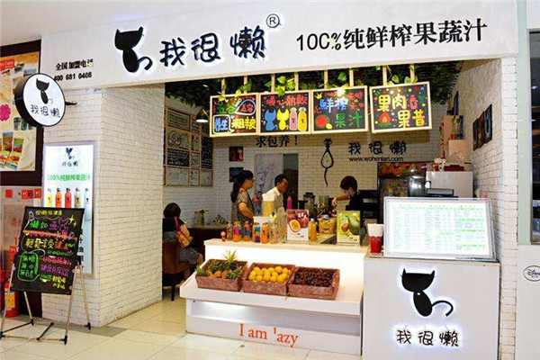 我很懒果汁加盟店