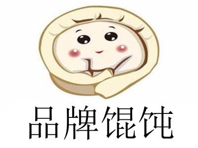 品牌馄饨