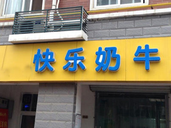 快乐奶牛加盟门店