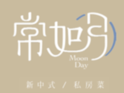 常如月新中式私房餐厅加盟费