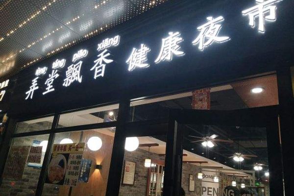 弄堂飘香健康夜市加盟费