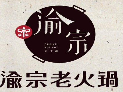 重庆渝宗火锅加盟费