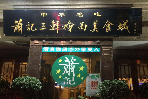 萧记三鲜烩面加盟费