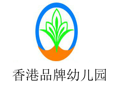 香港品牌幼儿园