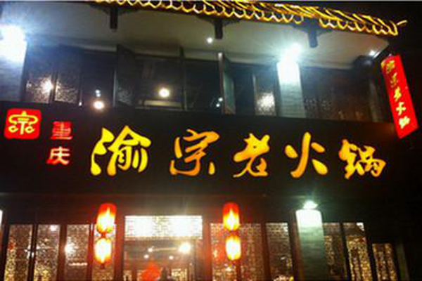 重庆渝宗火锅加盟费