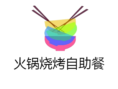 火锅烧烤自助餐