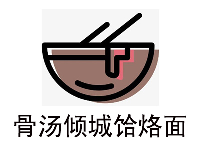 骨汤倾城饸烙面