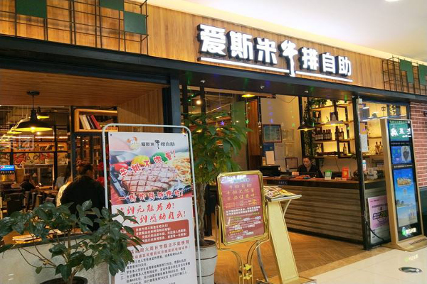 快乐爱斯米牛排自助加盟费