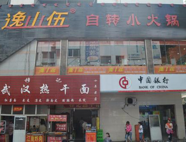 逸山伍自转小火锅加盟门店
