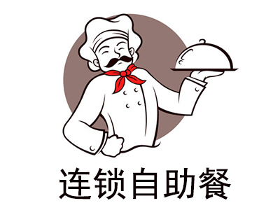 连锁自助餐