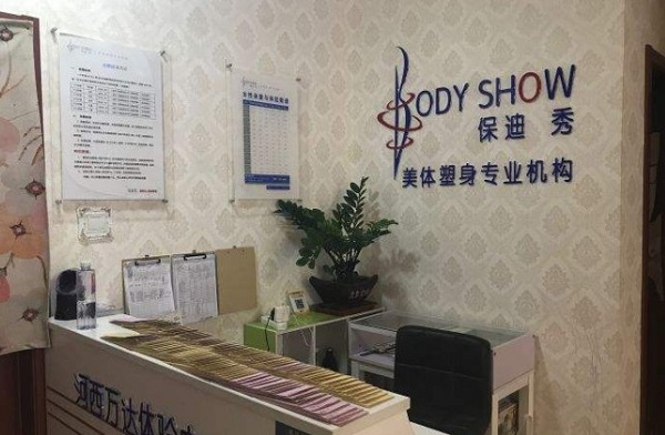 保迪秀塑身加盟费