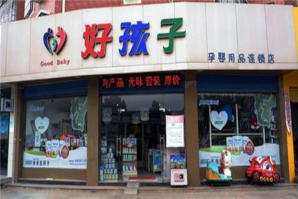 好孩子母婴连锁店加盟费
