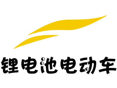 锂电池电动车