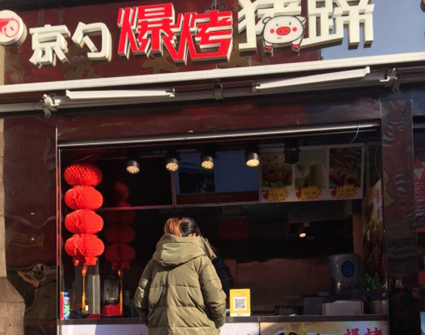 京勺爆烤猪蹄加盟门店