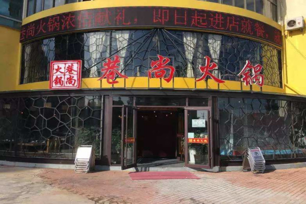 巷尚火锅加盟费