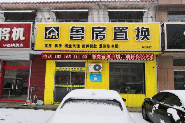 鲁房置换加盟费