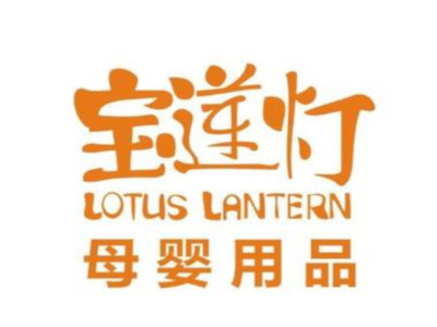 宝莲灯母婴店加盟费