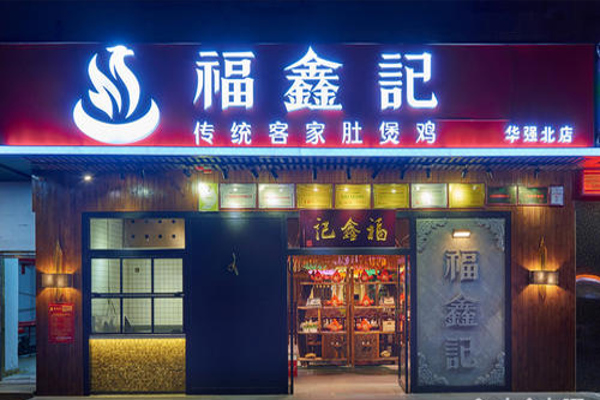 福鑫记猪肚鸡加盟费