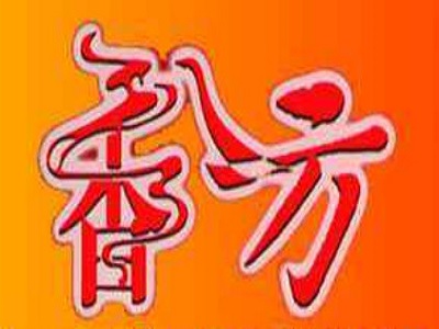 香八方涮烤加盟费