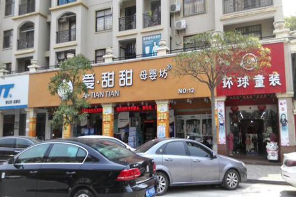 爱甜甜母婴坊加盟