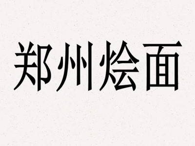 郑州烩面