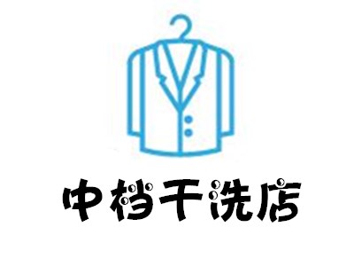 中档干洗店
