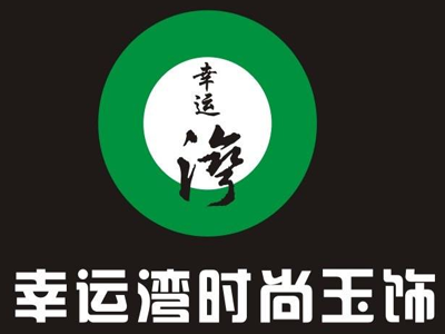 幸运湾时尚玉饰加盟费