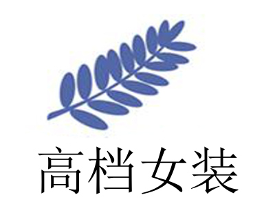 高档女装
