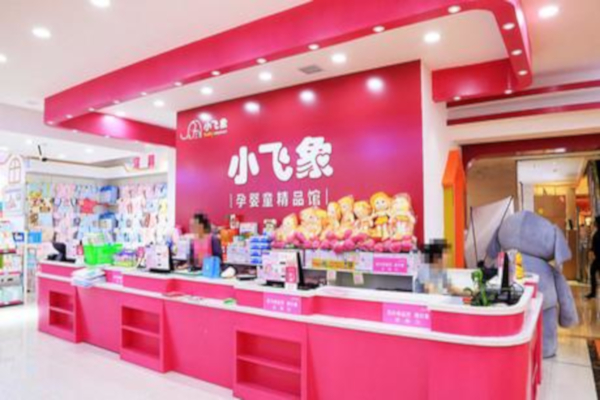 小飞象孕婴店加盟费