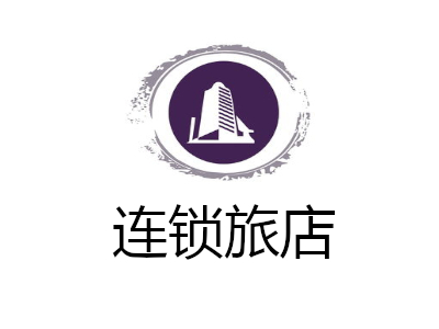 连锁旅店