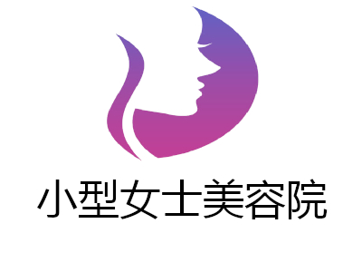 小型女士美容院