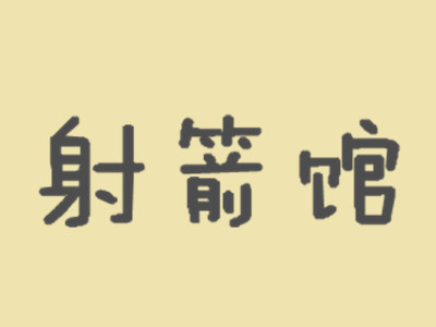 射箭馆加盟