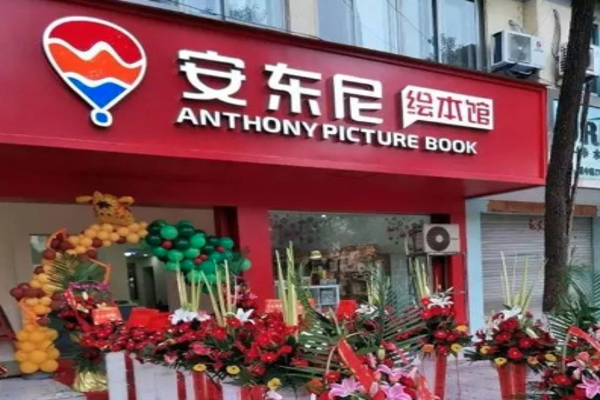 安东尼绘本馆加盟费