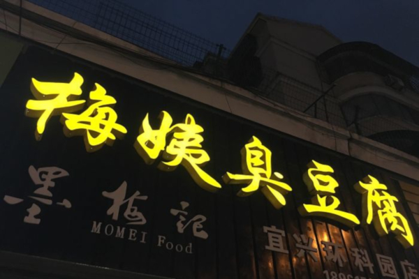 梅姨臭豆腐加盟费