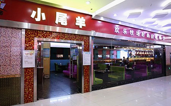 小尾羊自助火锅加盟费