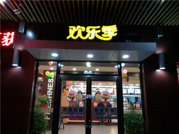 欢乐季餐厅加盟门店