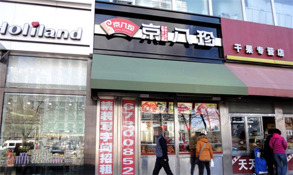 京八珍熟食