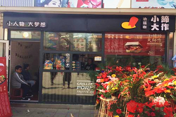 小蹄大做加盟门店