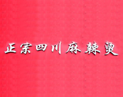 正宗老四川麻辣烫