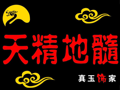 天精地髓加盟费