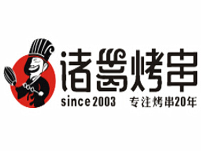 诸葛烤串加盟费