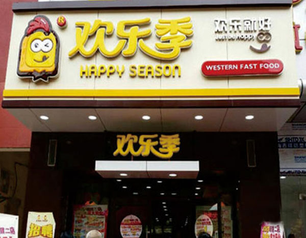 欢乐季餐厅加盟门店